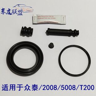 众05008/2泰08/T200前刹车分泵修理包配件卡钳活塞防尘套皮碗油封