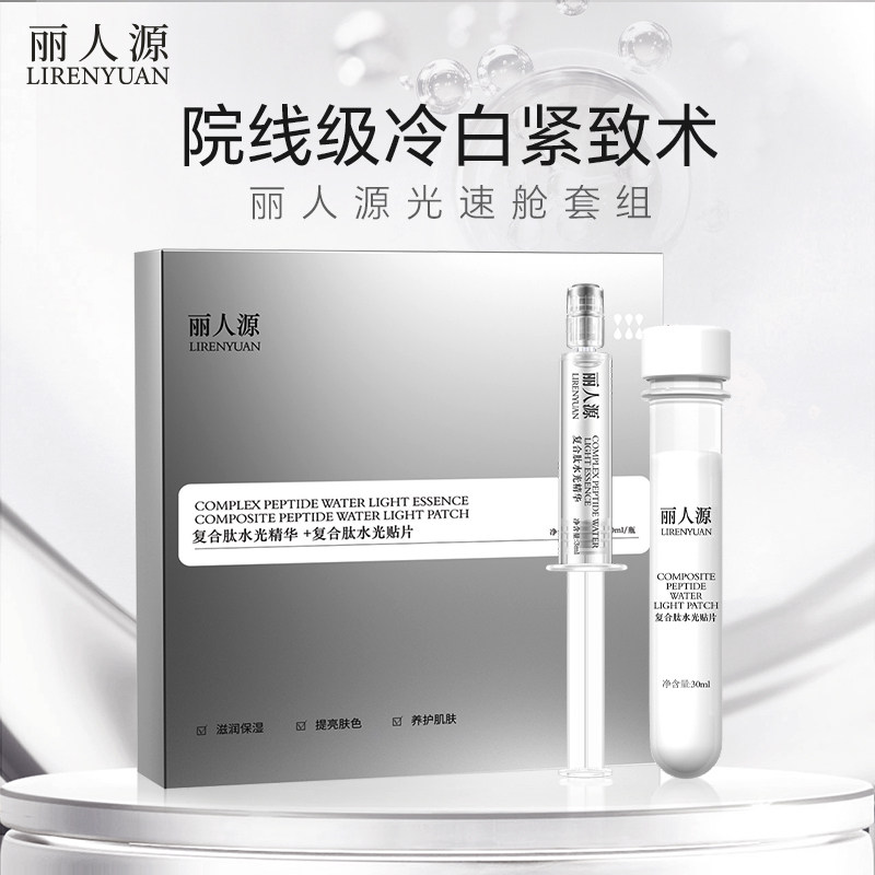 丽人源美白舱套组水光精华+贴片图片