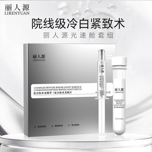 丽人源美白舱套组水光精华+贴片