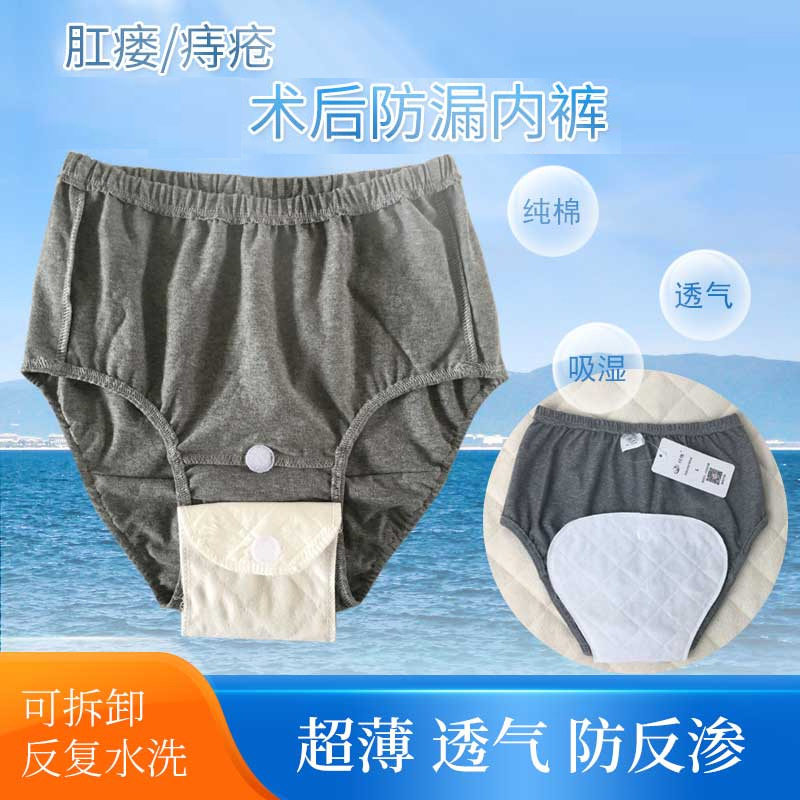 肛肠科手术病人术后防漏护理裤透气可水洗轻微大小便失禁老人内裤