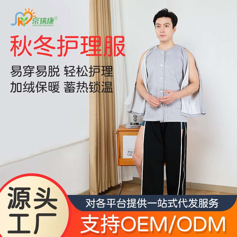 男士加绒护理服易穿脱病号服骨折术后专用康复衣服卧床老人居家服