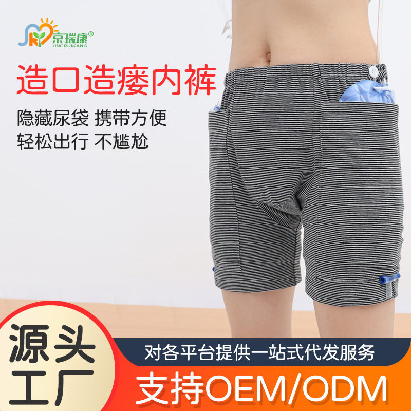 造瘘造口术后护理内裤肠道肾脏口手术后期方便出门可放置尿袋裤子