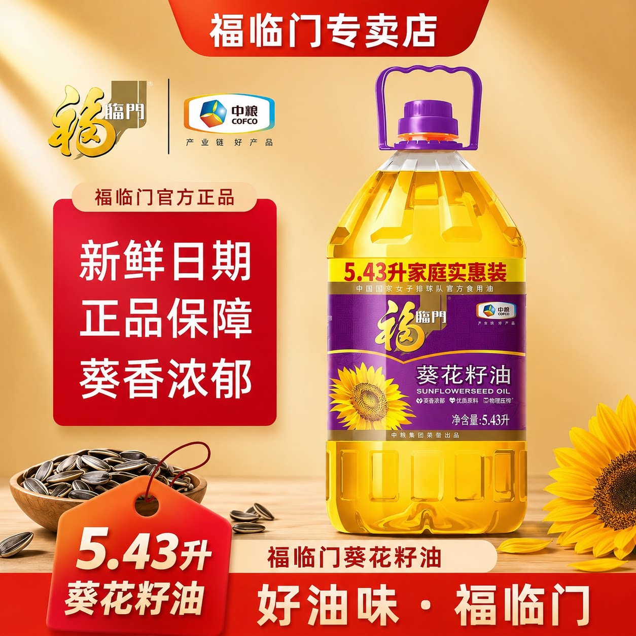 中粮福临门压榨一级葵花籽油5.43L炒菜家用健康营养大桶装