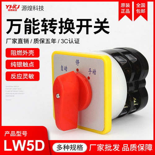 上德万能转换开关LW5D-16/3 F3055 3节16/2切断开关组合旋转开关