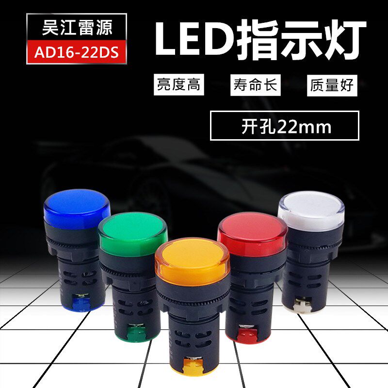 AD16-22DS电源信号灯 LED黄绿红蓝设备工作指示灯AC220V 380 DC24