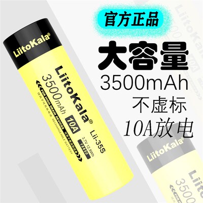Liitokala35S18650锂电池3.7V4.2V动力高容量强光手电小风扇工具