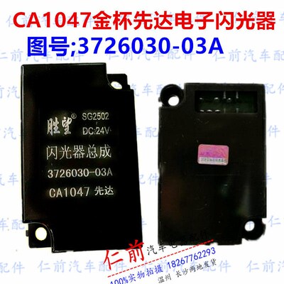 胜望12V24VCA1047金杯先达3726030-03A电子闪光器SG1502/2502