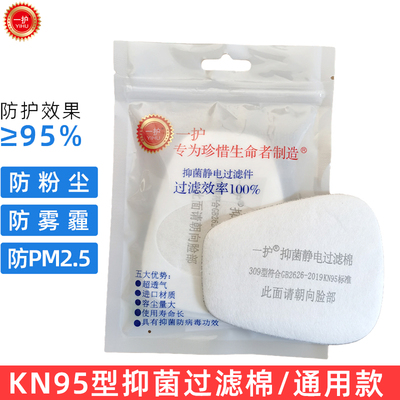 一护滤棉KN95P1过滤芯棉防粉灰尘煤矿打磨装修工业9N11劳保抑菌棉
