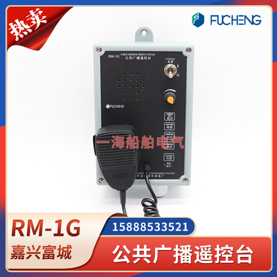 富城船用公共广播遥控台RM-1G/RM-1Q/1F壁挂嵌入喊话对讲主控制板
