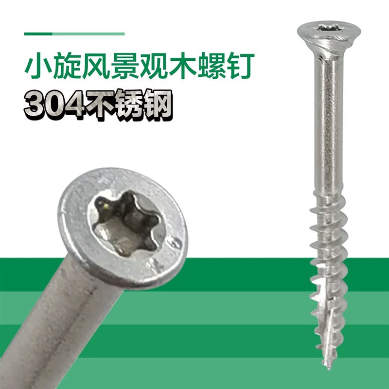 户外防腐木专用螺丝 梅花槽不锈钢304螺钉芬兰木庭院踏步台阶专用