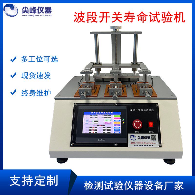 微型按键波段开关 船型开关寿命试验机 波段开关寿命试验机厂家