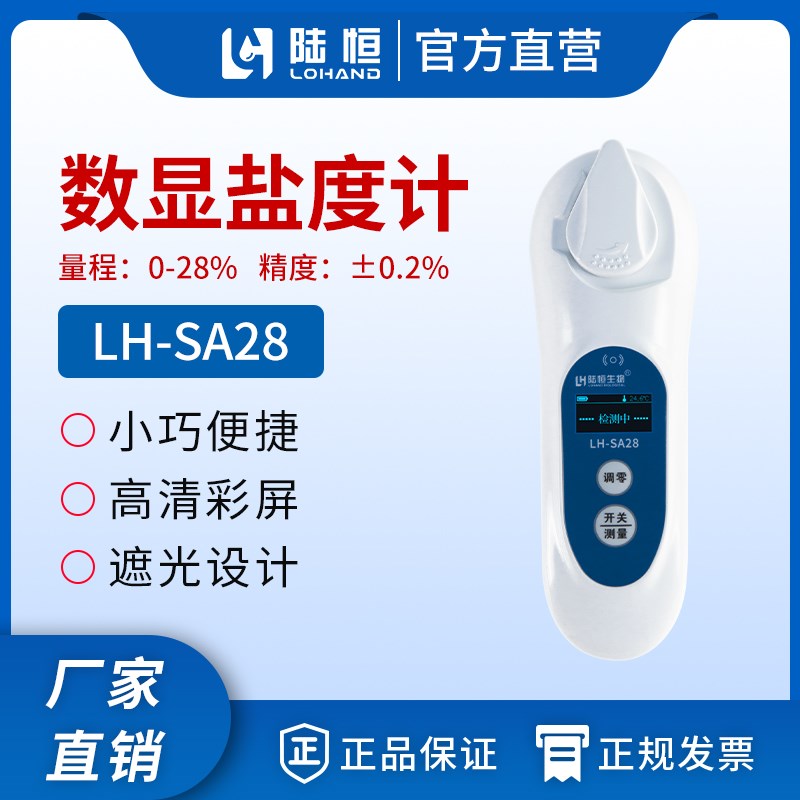 陆恒数显盐度计LH-SA28海水淡水养殖盐分含盐量快速测定检测仪器