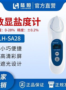 陆恒数显盐度计LH-SA28海水淡水养殖盐分含盐量快速测定检测仪器