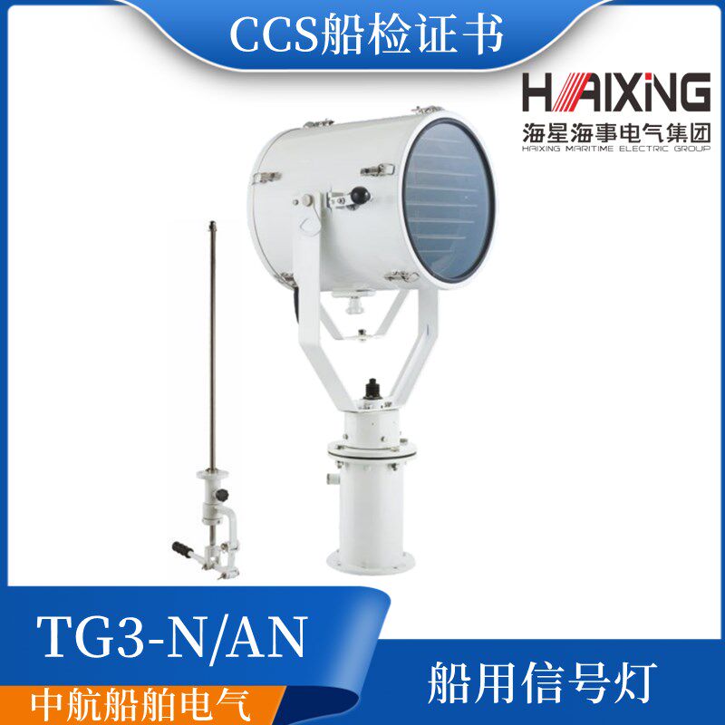 海星CTG3/TG3船用CTG3-N不锈钢远程强光投光灯1000W探照灯CCS正品
