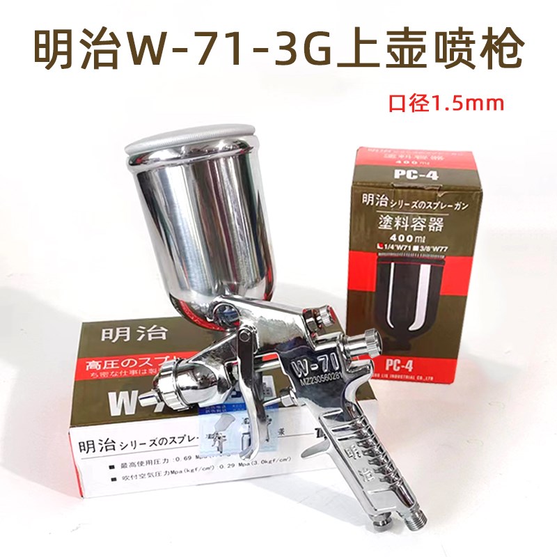 原装正品明治71油漆喷枪侧上壶400毫升1.0/1.3/1.5/1.8喷嘴口径