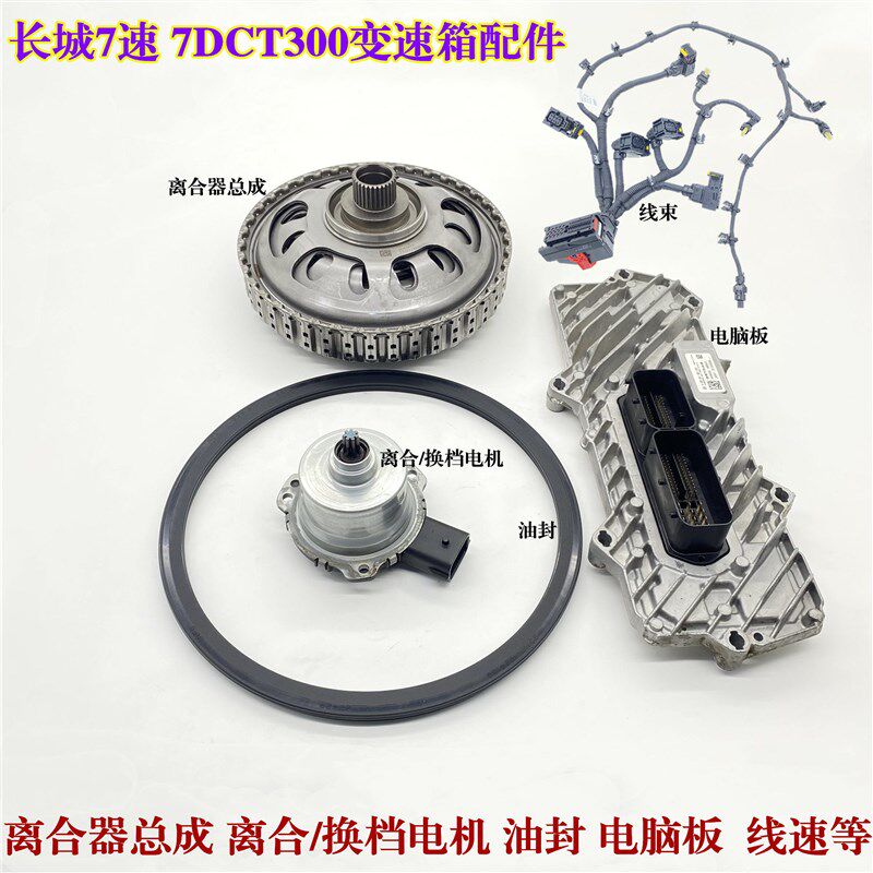 适用长城H6 WEY VV5/6/7 7速湿式双离合变速箱离合器总成电机线束