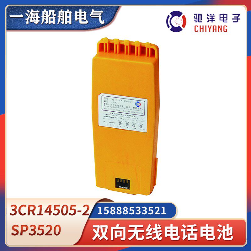 水手SP3250B3502驰洋船用对讲机电池3CR14505-2双向无线电池CCS证