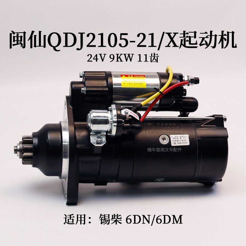 闽仙起动机QDJ2105-21/X 启动马达24V 9KW 11齿 适用锡柴 6DN 6DM