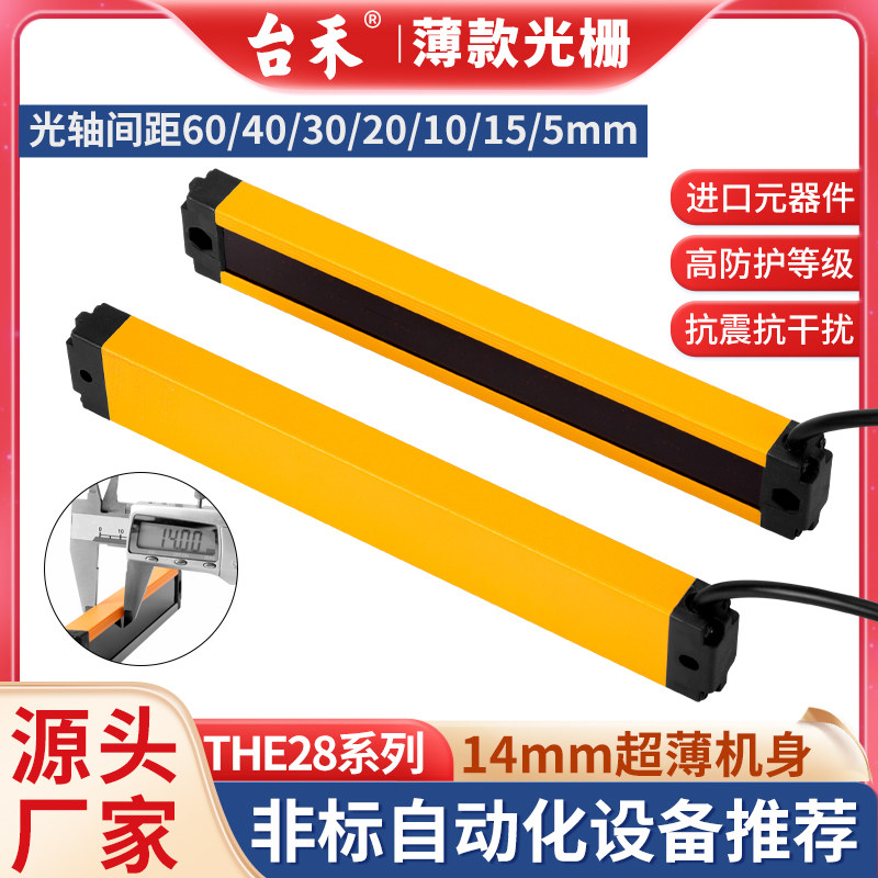 THE28-10/5台禾超薄安全光栅安全光幕传感器自动化光电红外保护器