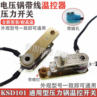 原装电压力锅压力开关KSD101 250V-10A 125V-15A温控器带插线