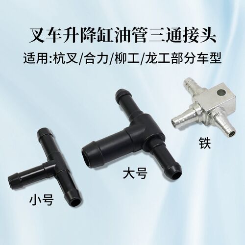 叉车升降缸油管三通接头 小号大号 铁 适用杭叉/合力/柳工/龙工