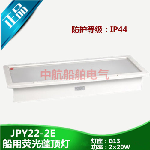 泰航船用航行双管荧光蓬顶灯ZYP22-2/2E舱室照明JPY22-2/2E带应急