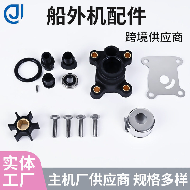 船外机配件舷外机适用Johnson水泵叶轮维修包394711修理包套件