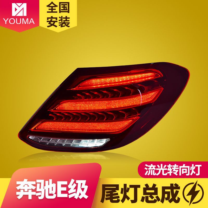 奔驰E级W213流光转向尾灯总成