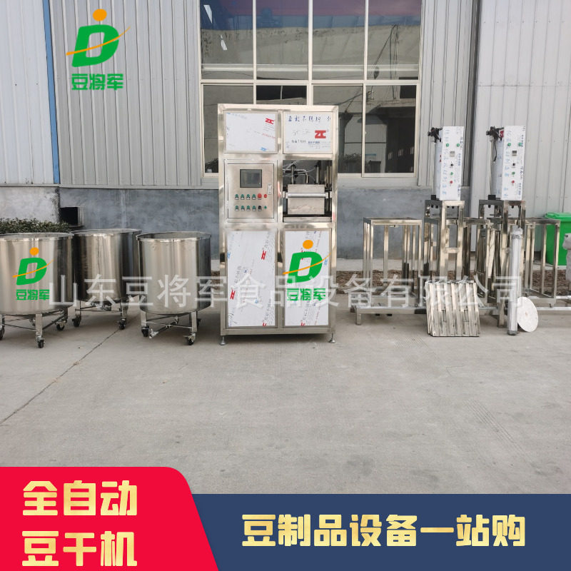 豆将军商用全自动豆腐干成型机