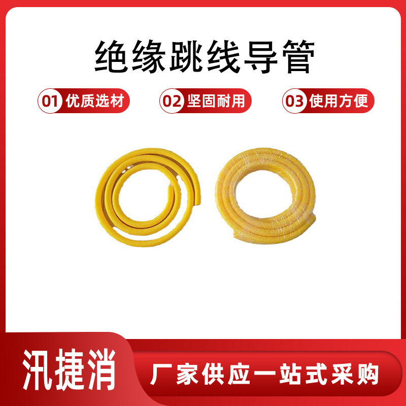 树脂绝缘蛇形电缆跳线保护管