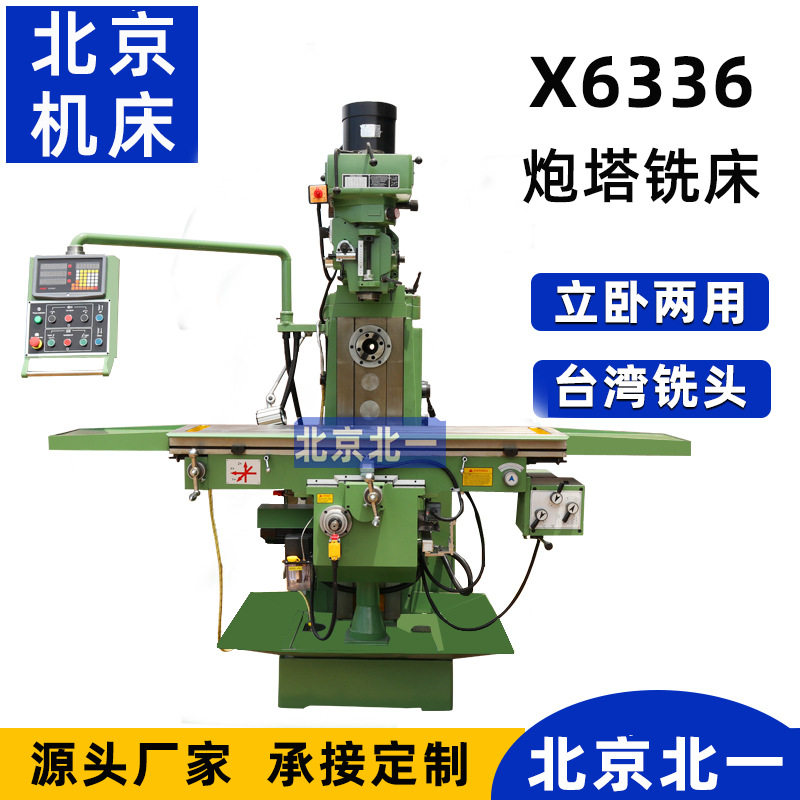 北一X6336立卧两用炮塔铣床
