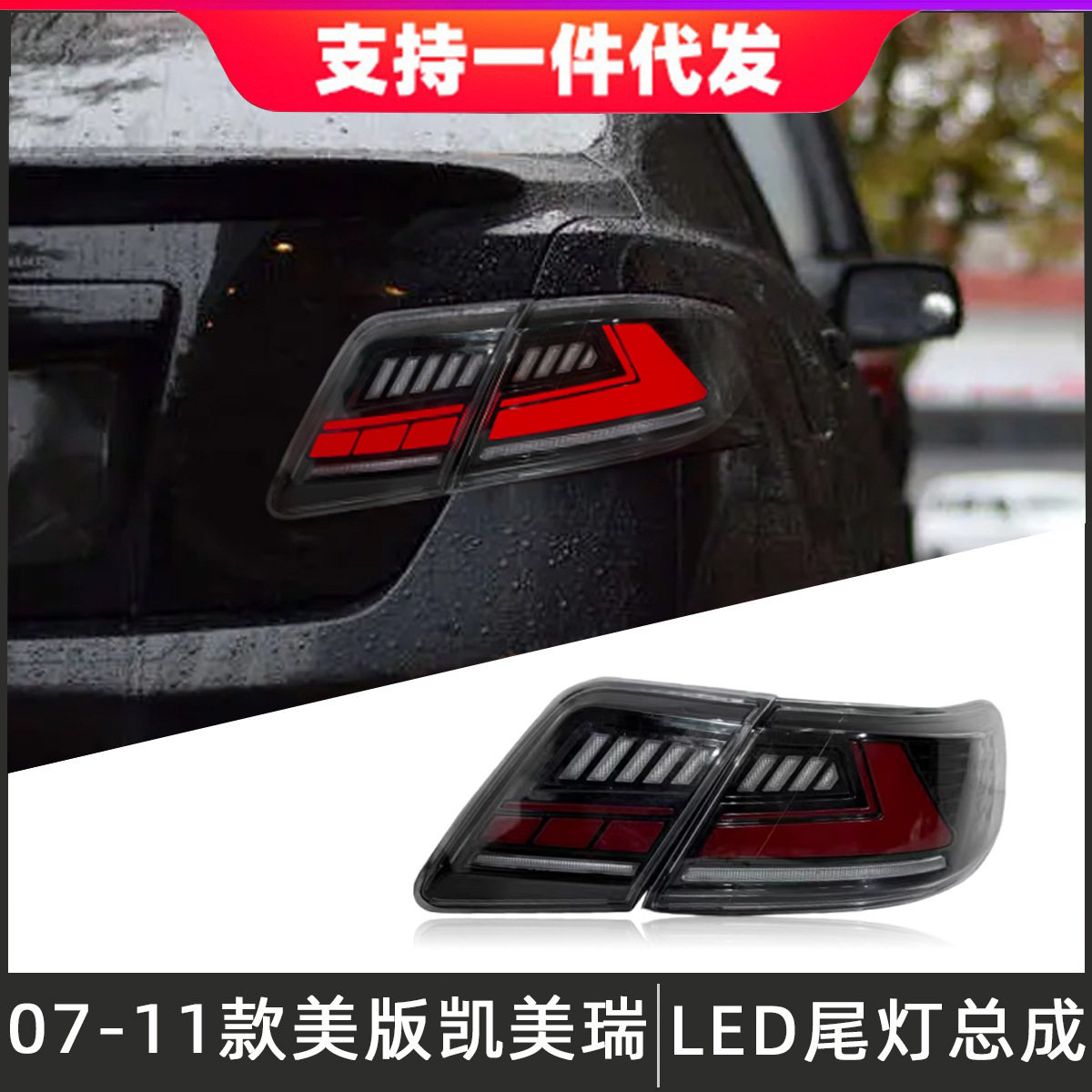美版凯美瑞LED流光尾灯总成
