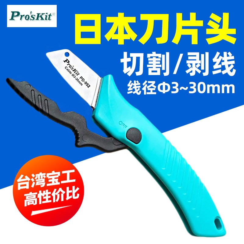 宝工(ProsKit)PD-992进口不锈钢电工刀电工配线水电工程空调安装