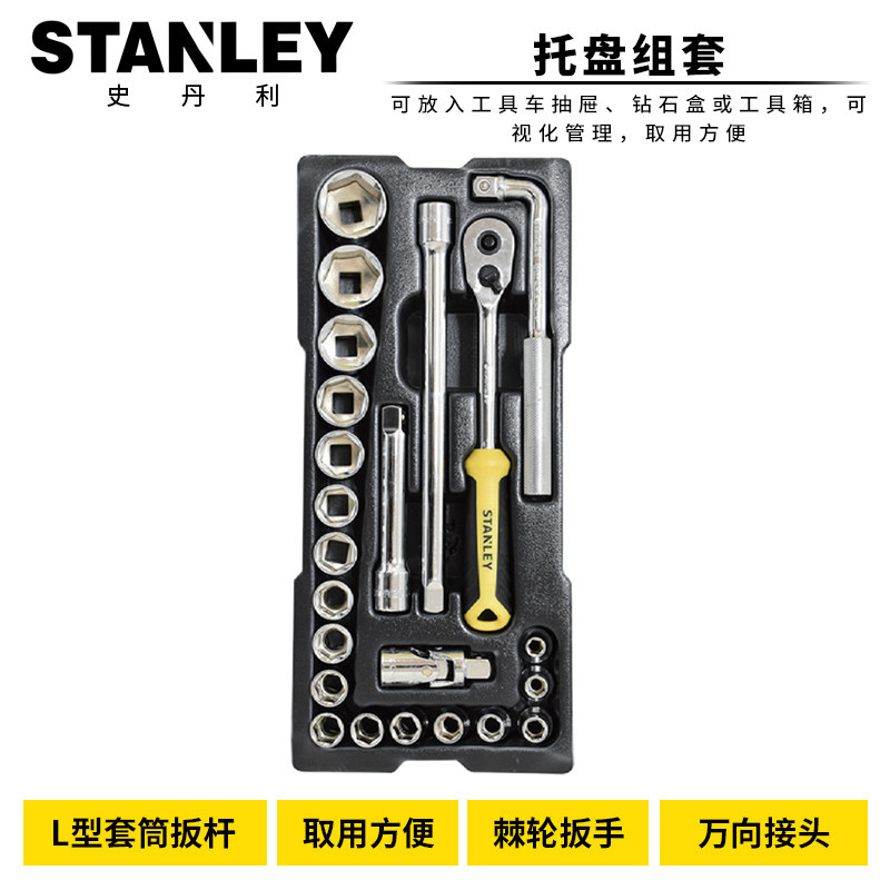 STANLEY/史丹利公制套筒棘轮扳手工具组合套装钳子螺丝刀组合套装
