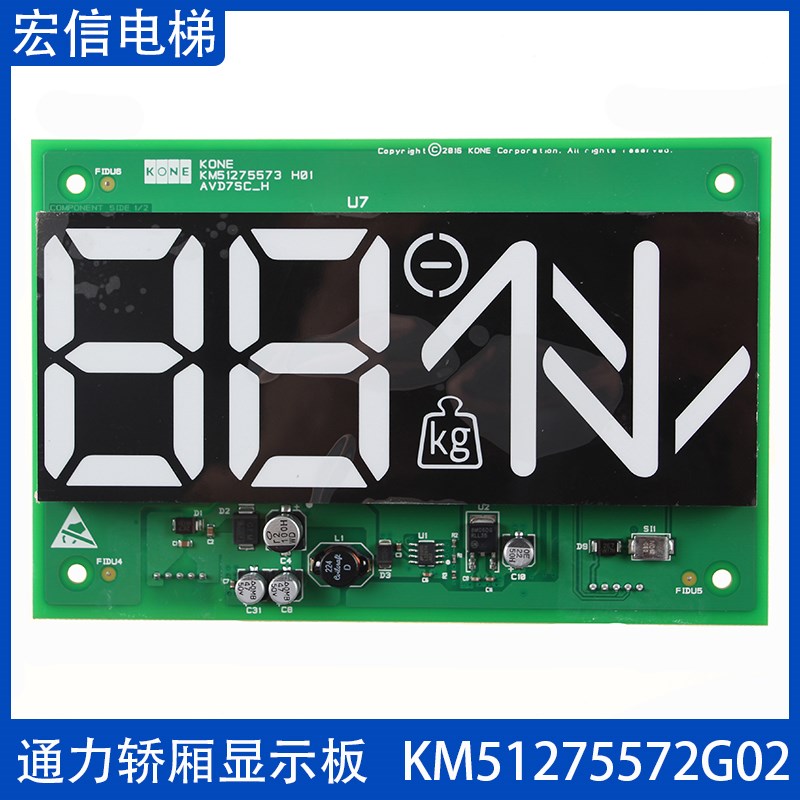 通力电梯 轿厢七段码显示板 KM51275572G01/G02 KM51275573H03