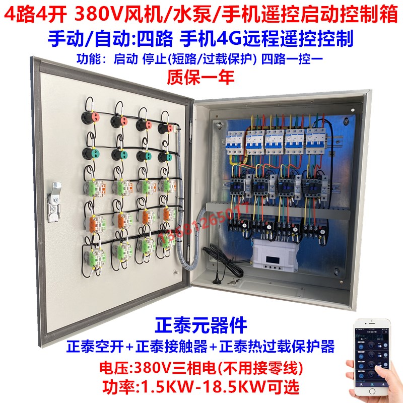 4路4开风机水泵 四路四开手机4G远程遥控 启动停止控制配电箱380V