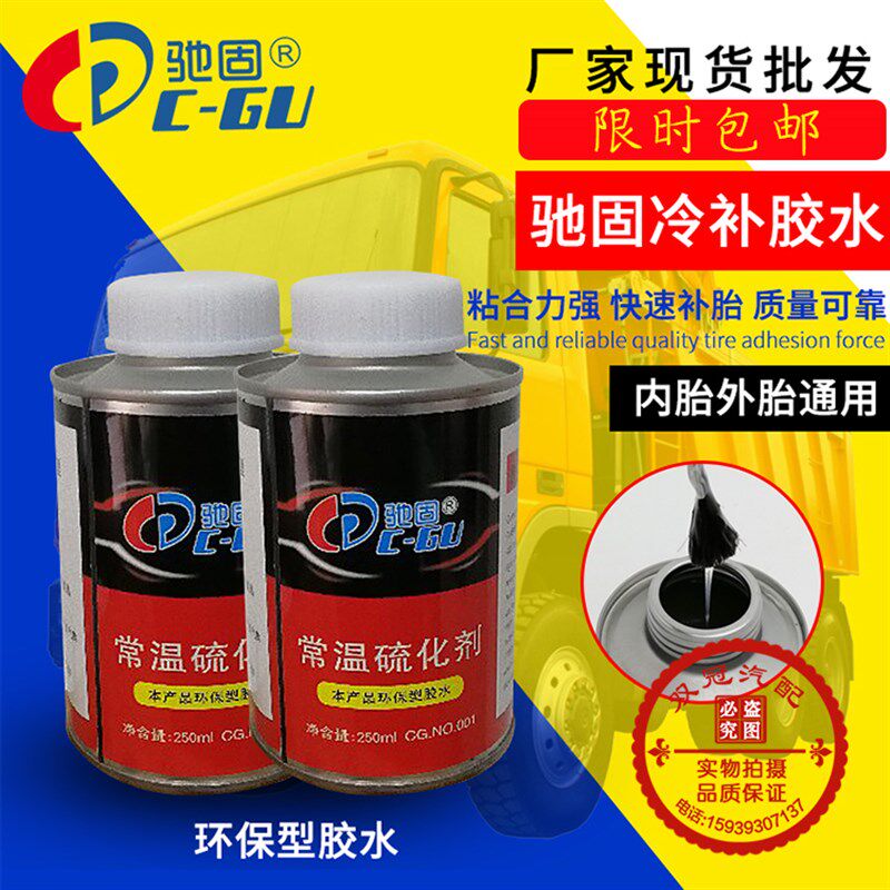 驰固补胎胶水胶片硫化剂冷补轮胎常温硫化剂修胎250ml纯白色包邮