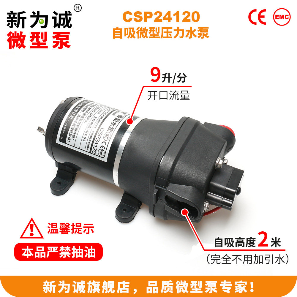 新为诚品牌电动自吸送过滤直流供电冲洗压力微型水泵CSP24120包邮