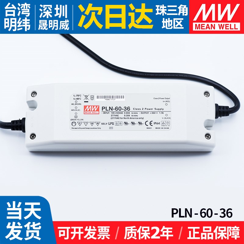 PLN-60-36明纬开关电源36v 60w可调恒流LED照明发光防水变压器PFC