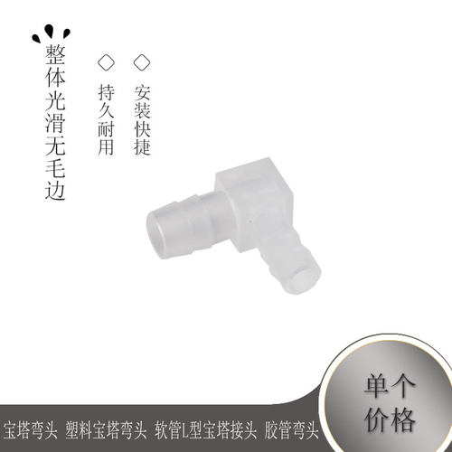 宝塔弯头 塑料宝塔弯头 软管L型宝塔接头 胶管弯头 塑料弯接头