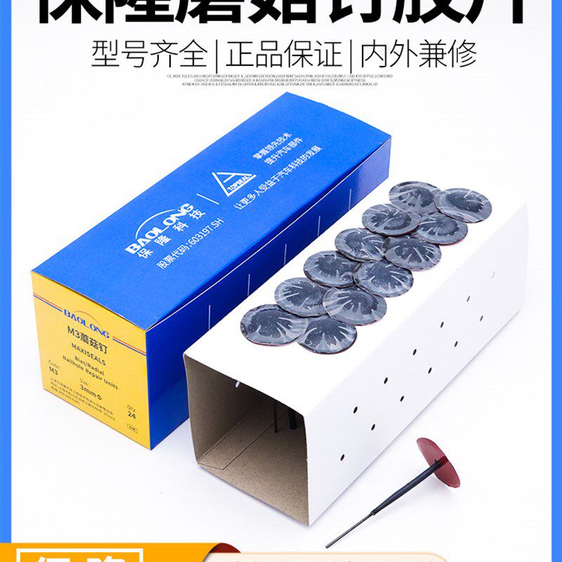 上海保隆蘑菇钉3 6 8mm补胎蘑菇钉真空胎补胎胶片同比泰克蘑菇钉