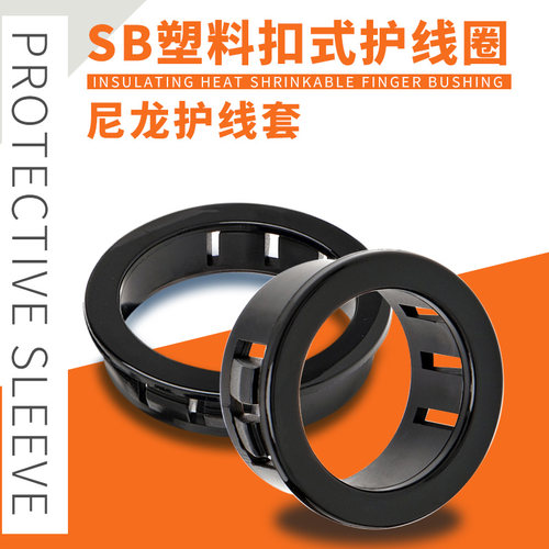 SB塑料扣式护线圈尼龙护线套出线环过线圈开孔电线保护线套密封圈