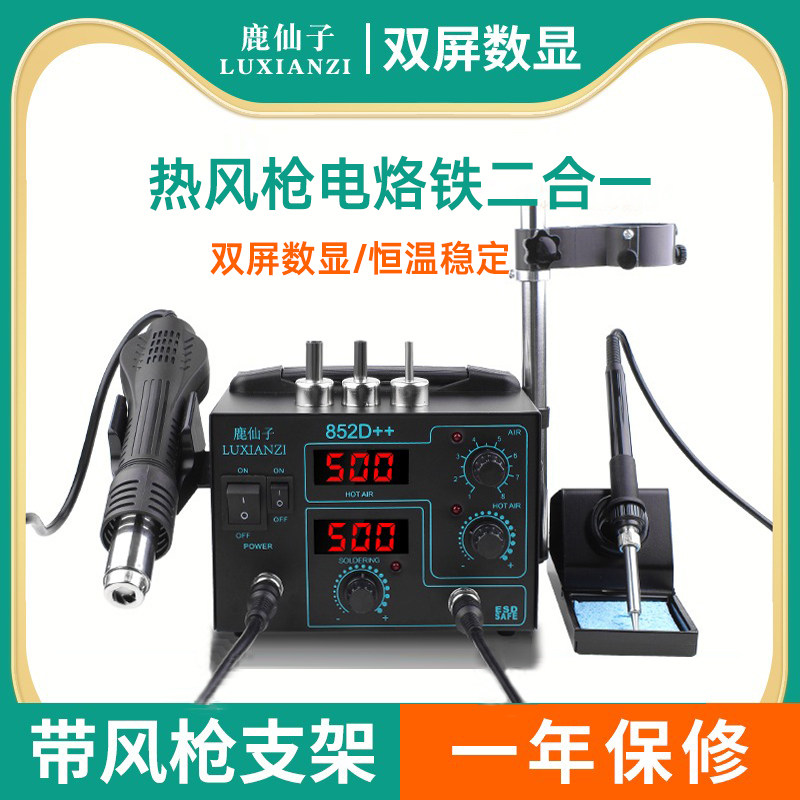鹿仙子热风枪电烙铁二合一852D拆焊台气泵数显维修工业热风机焊锡