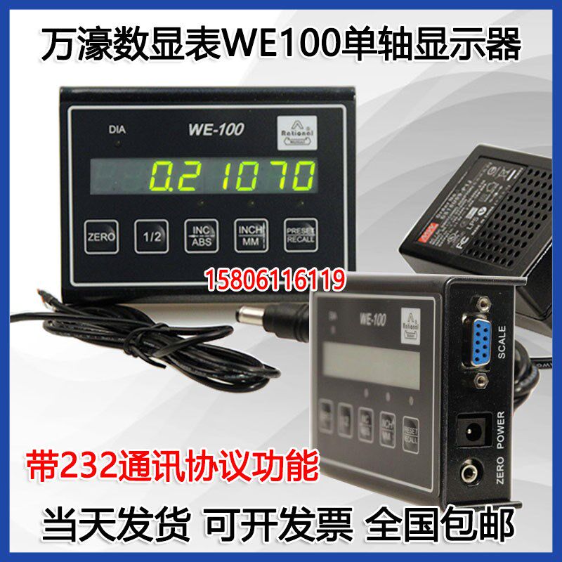 万濠数显表WE100单轴显示器带232通讯协议功能微型光栅数显表现货