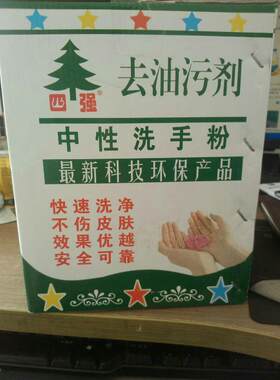 厂价正品四强高效洗手粉洗手沙油污清洁剂强力去污剂不伤手配方