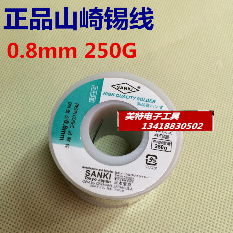 日本原装进口SANKI山崎 焊锡丝 SK-0.8mm 250g 60% 锡线 各式规格