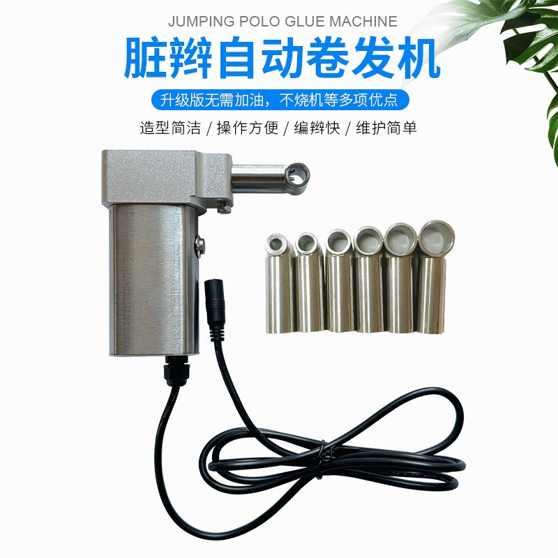 脏辫机雷鬼脏辫机脏辫自动卷发机脏脏编发卷发器