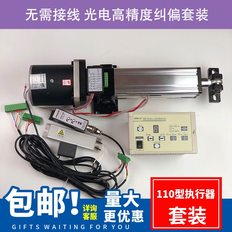 110执行器套装u型光电眼自动纠偏系统L 光电纠偏自动控制系统