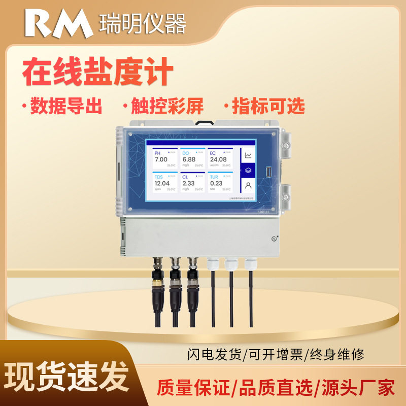 在线盐度计工业电导率 水质盐分浓度在线PH在线监测仪