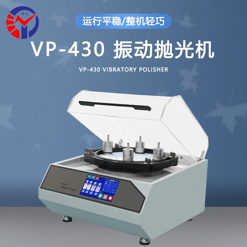 中特VP-430振动抛光机 钛 铝 纯铜软质韧性材料科研级金相制样机